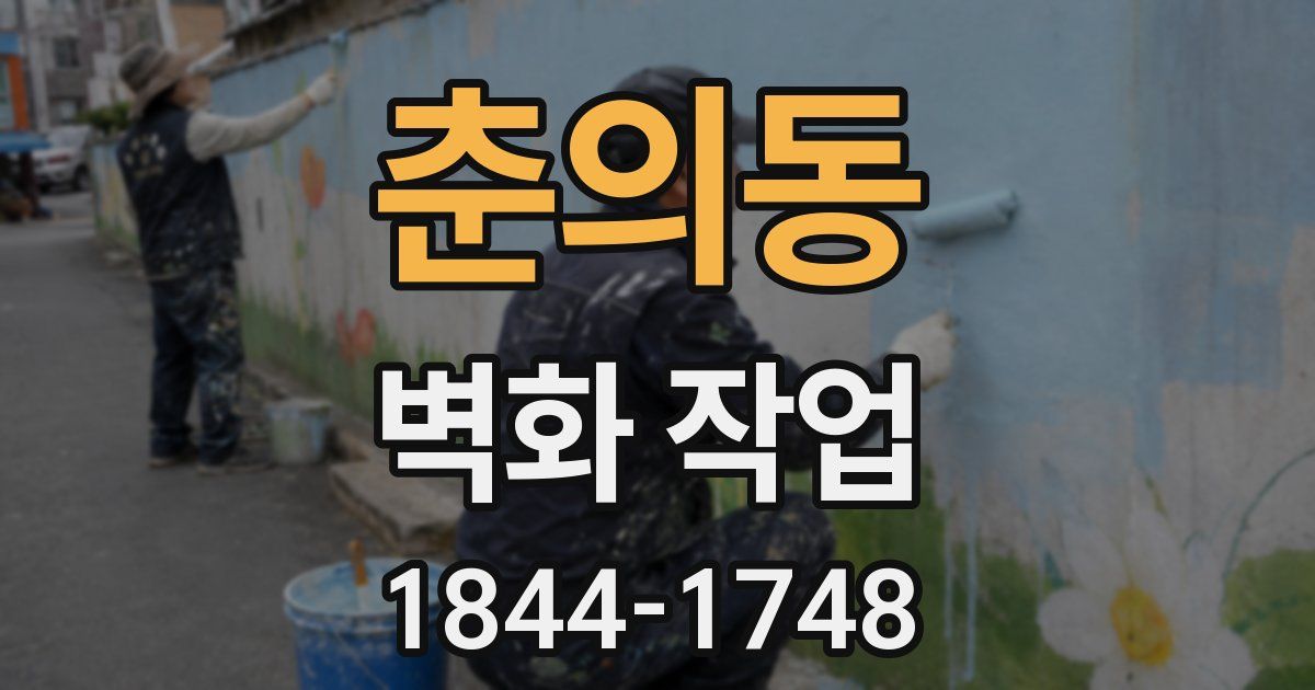 춘의동 벽화 작업