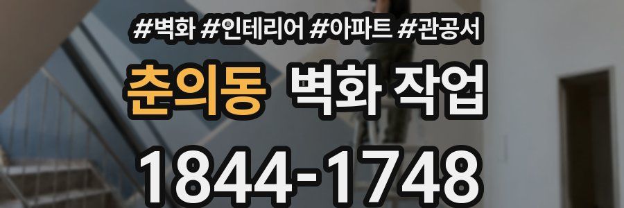 춘의동 벽화 작업