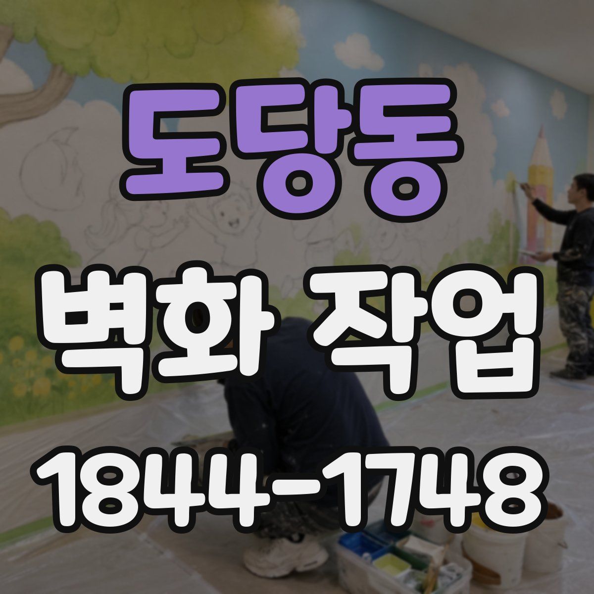 도당동 벽화 작업