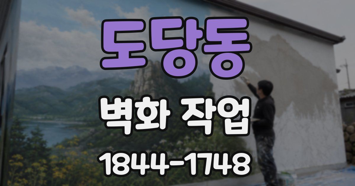도당동 벽화 작업