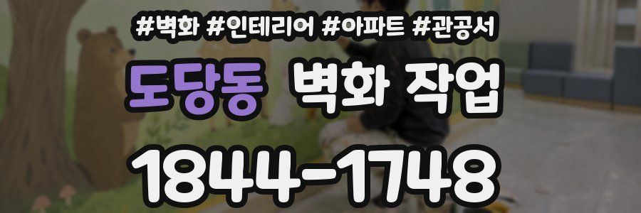 도당동 벽화 작업