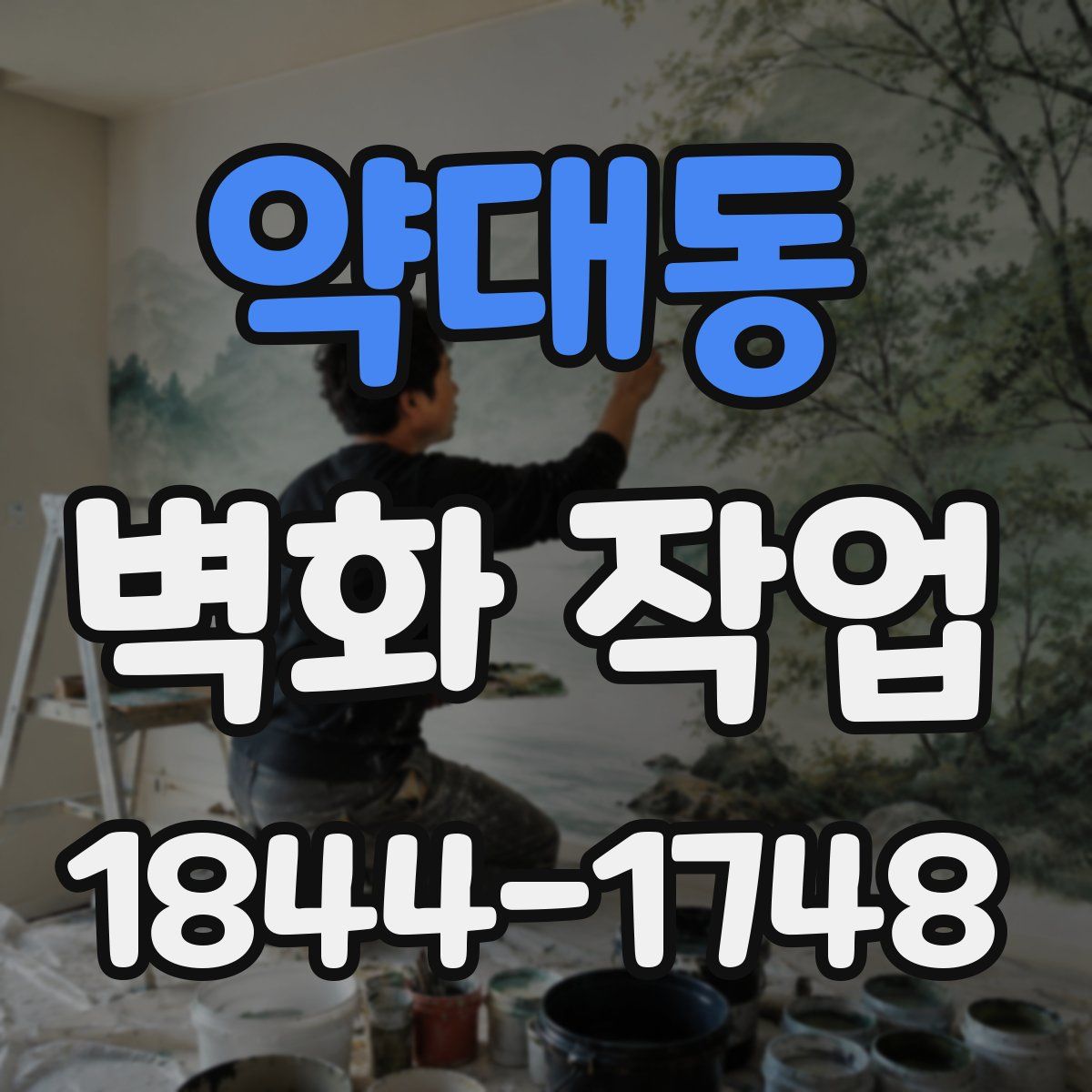 약대동 벽화 작업