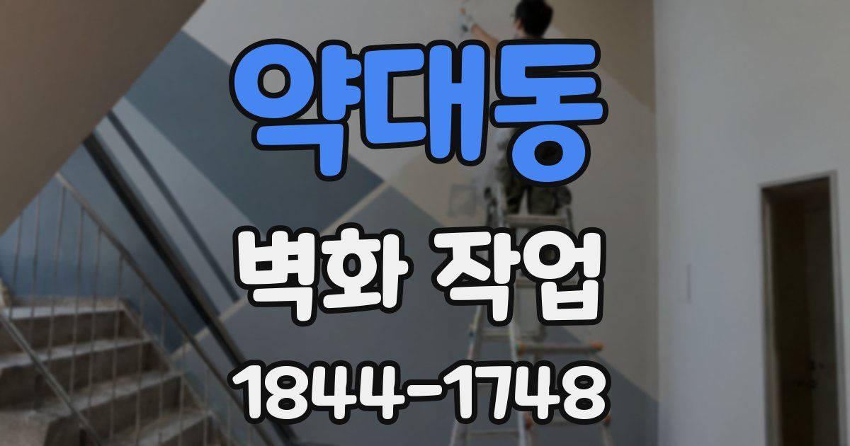 약대동 벽화 작업