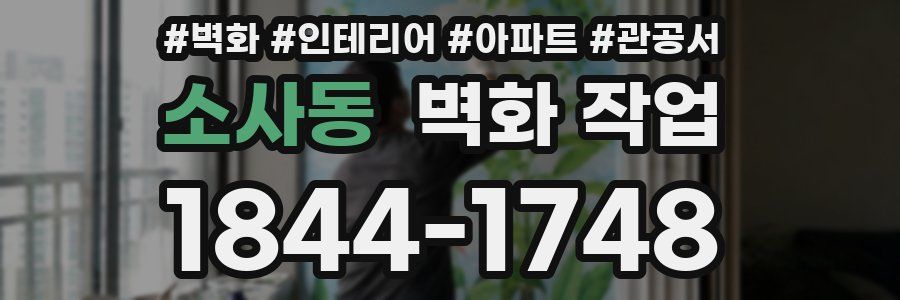 소사동 벽화 작업