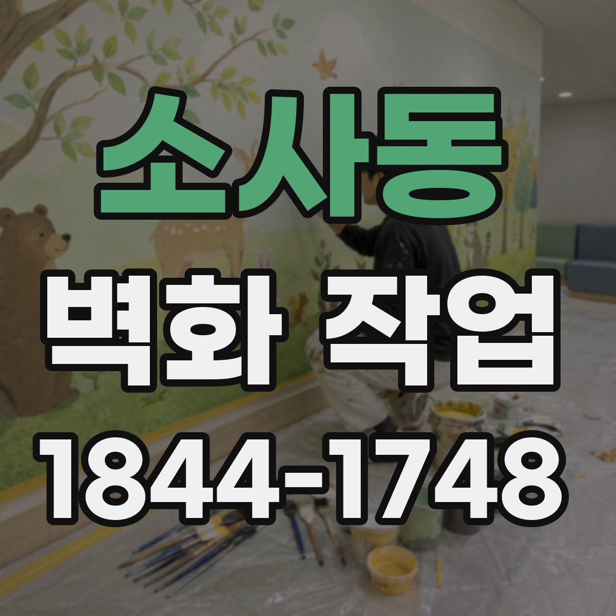 소사동 벽화 작업