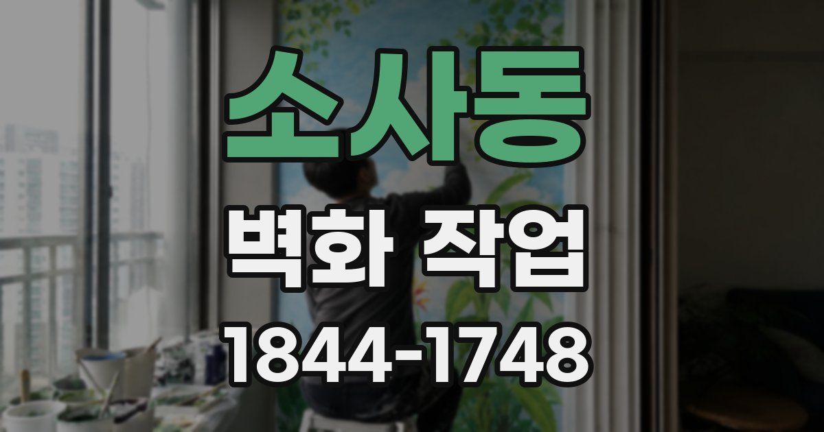 소사동 벽화 작업