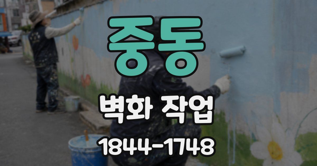 중동 벽화 작업