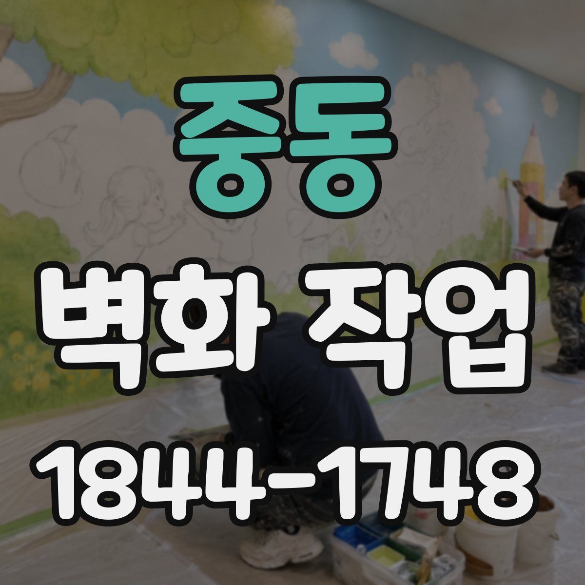 중동 벽화 작업