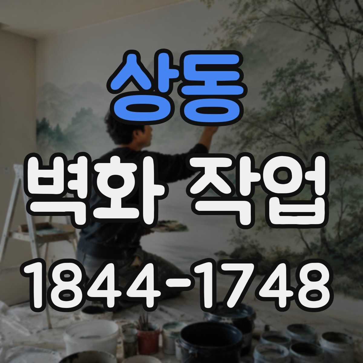상동 벽화 작업