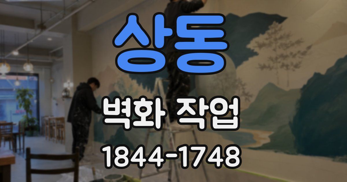상동 벽화 작업