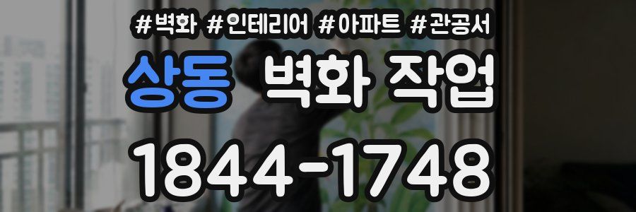 상동 벽화 작업