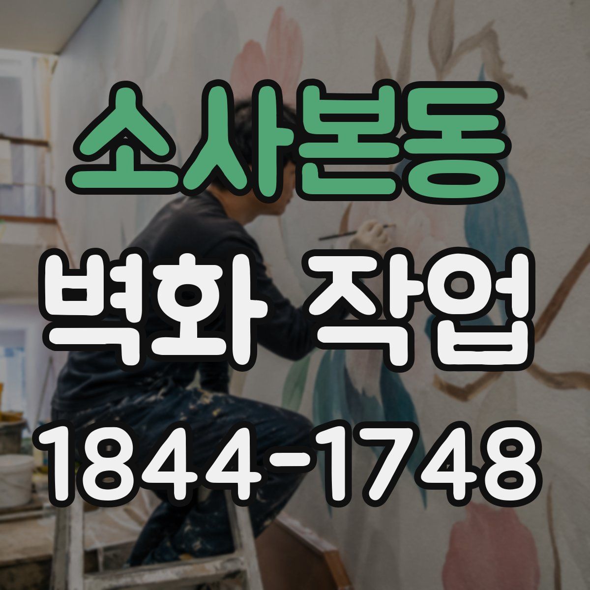 소사본동 벽화 작업