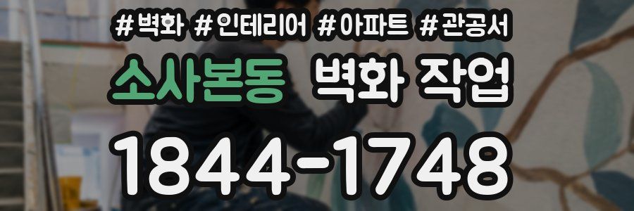 소사본동 벽화 작업