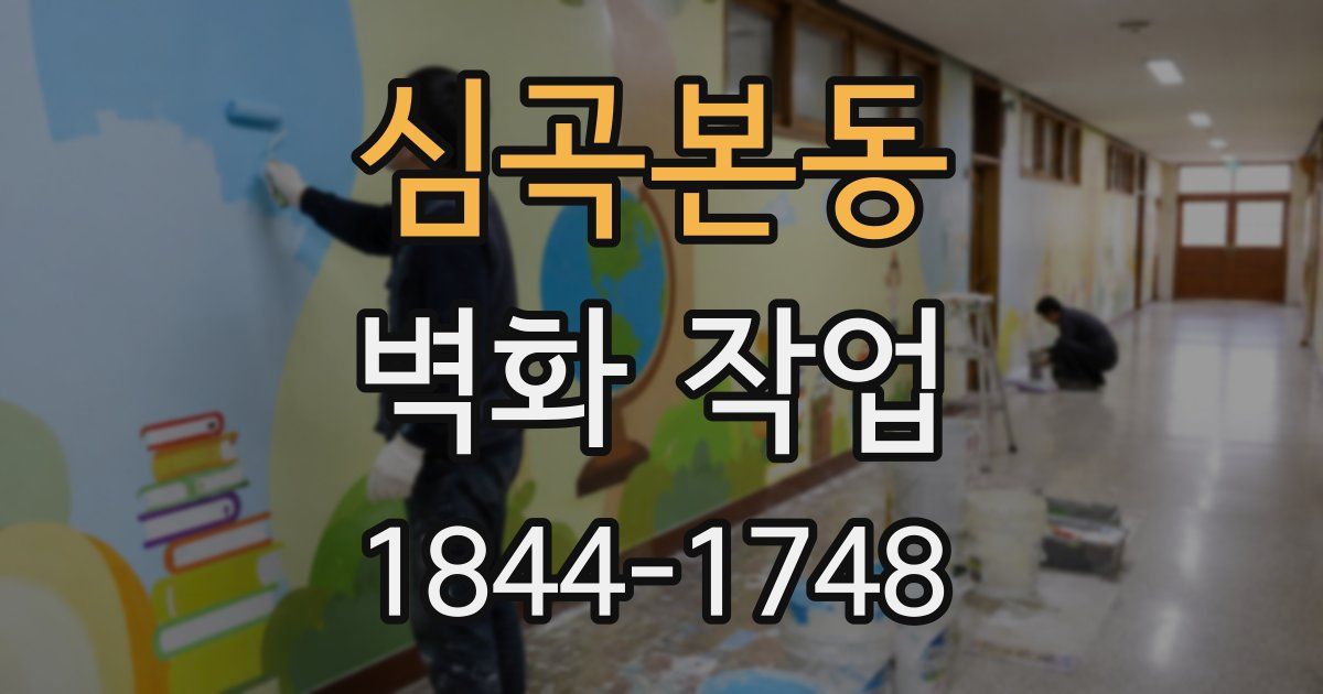 심곡본동 벽화 작업