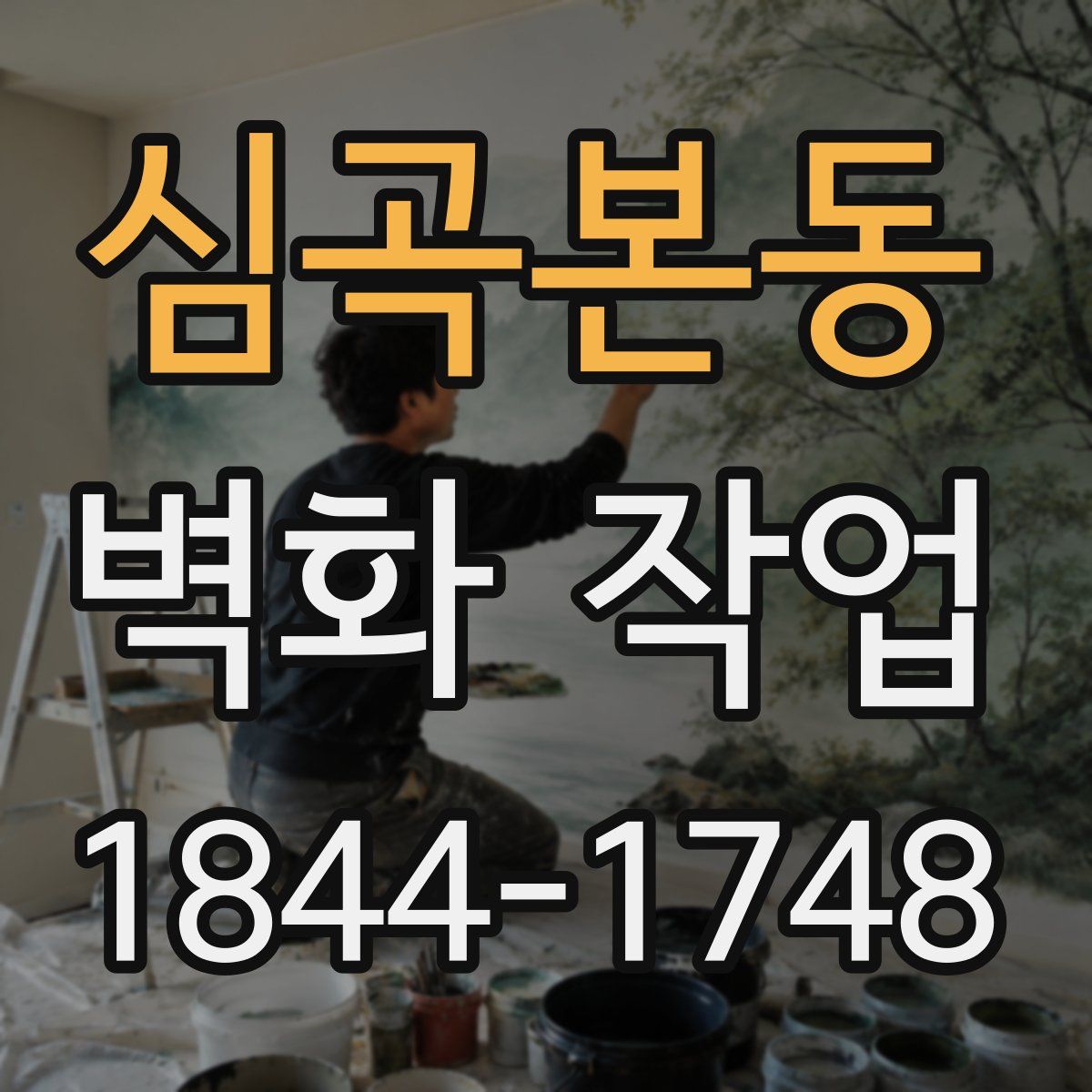심곡본동 벽화 작업