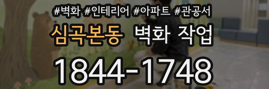 심곡본동 벽화 작업