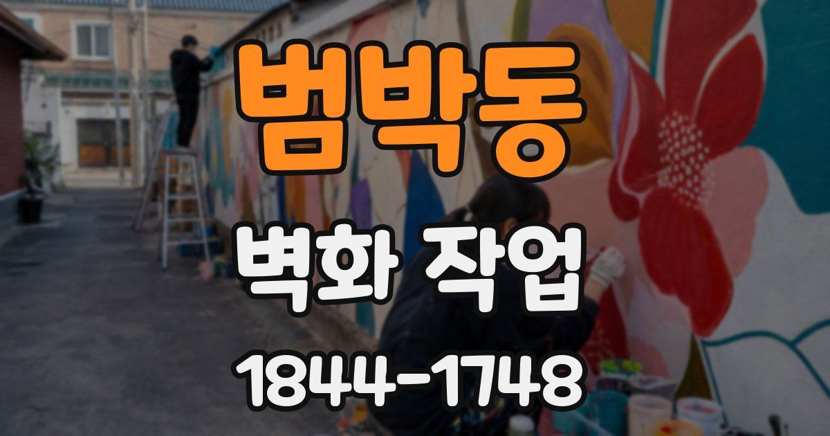 범박동 벽화 작업