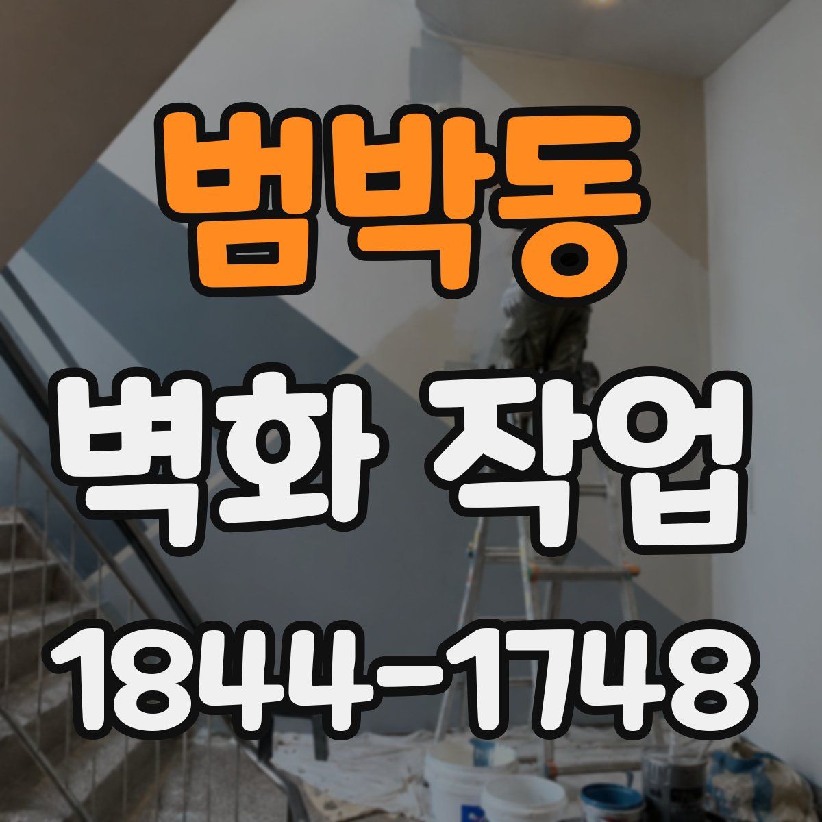 범박동 벽화 작업