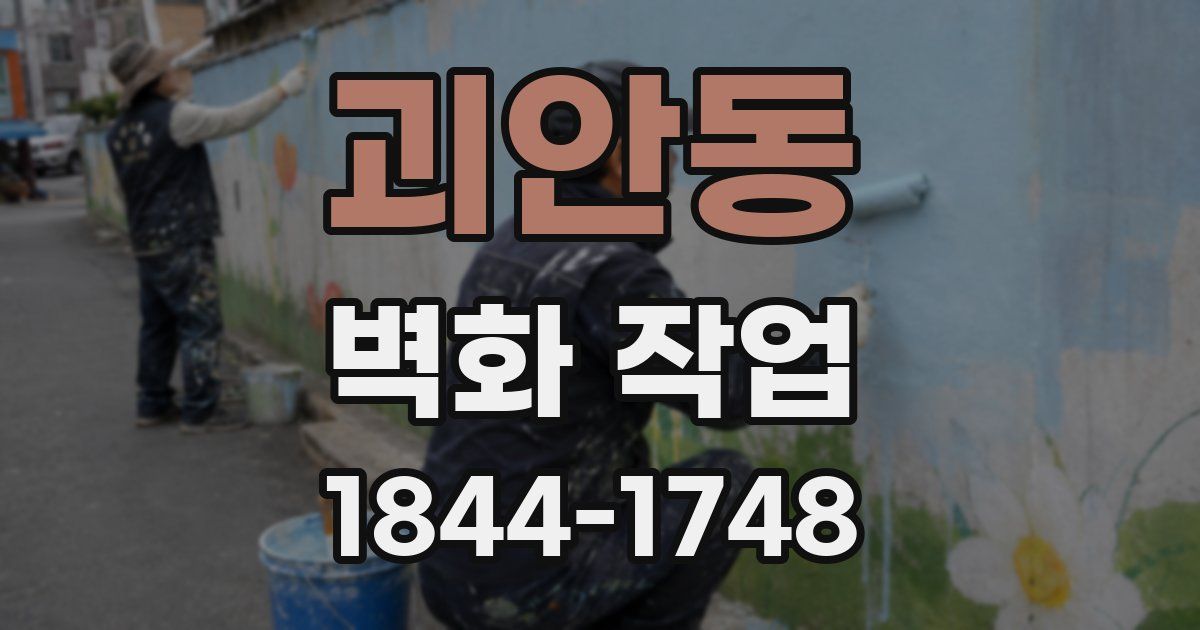 괴안동 벽화 작업
