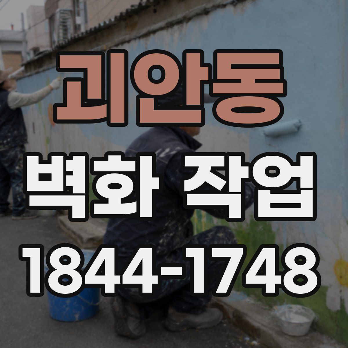 괴안동 벽화 작업