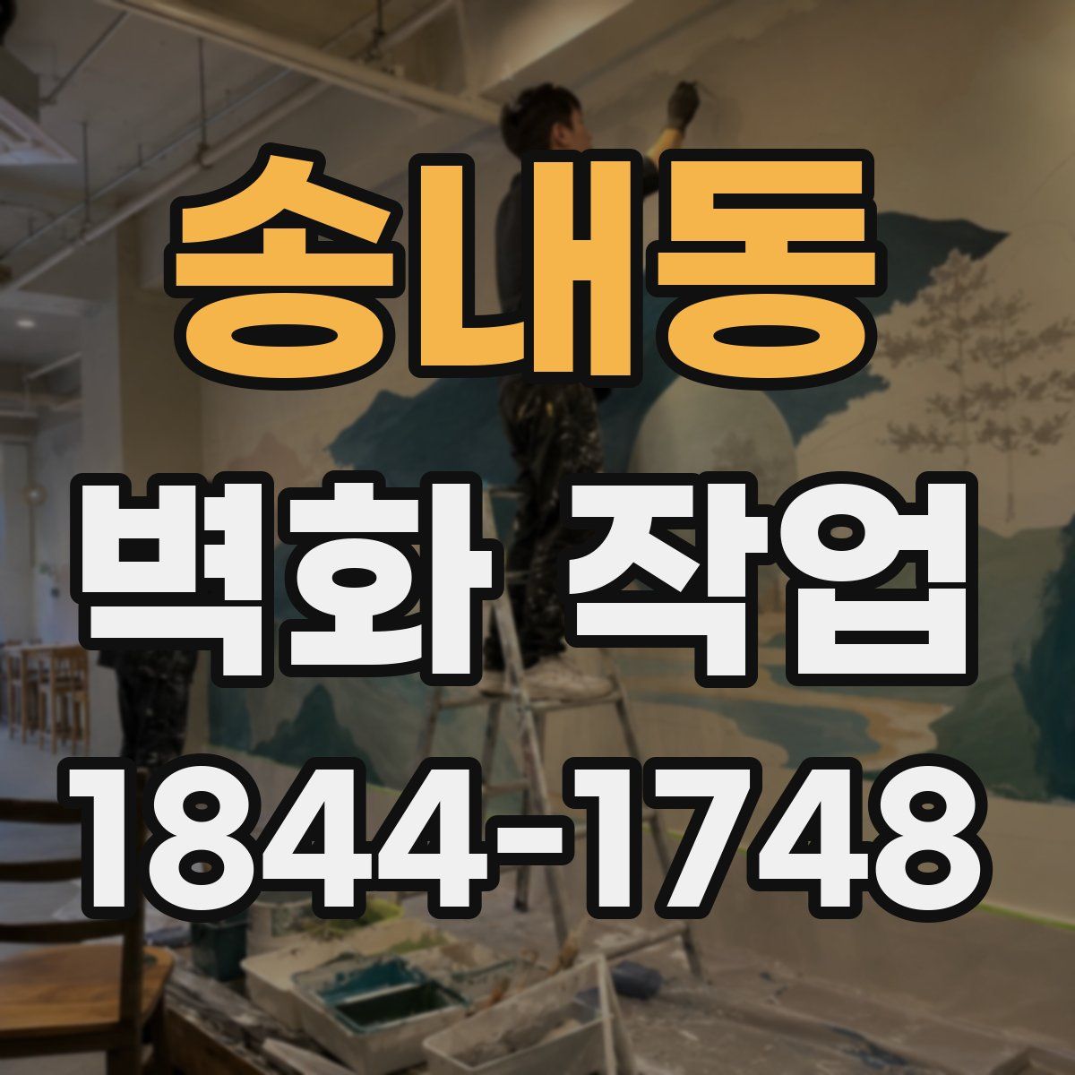 송내동 벽화 작업