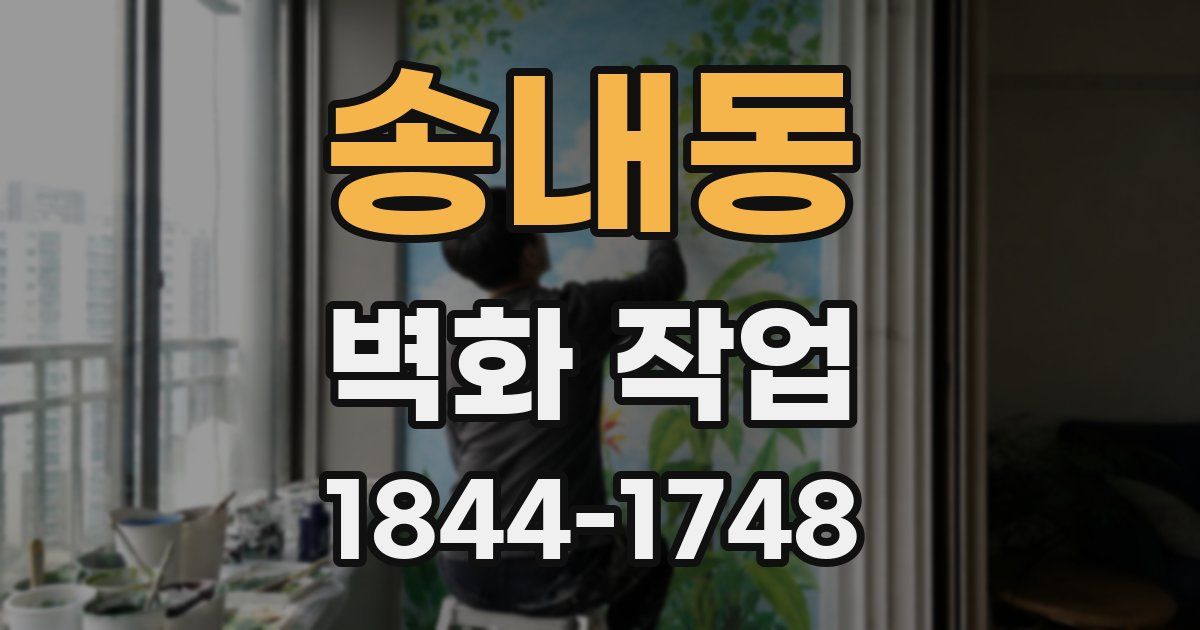 송내동 벽화 작업