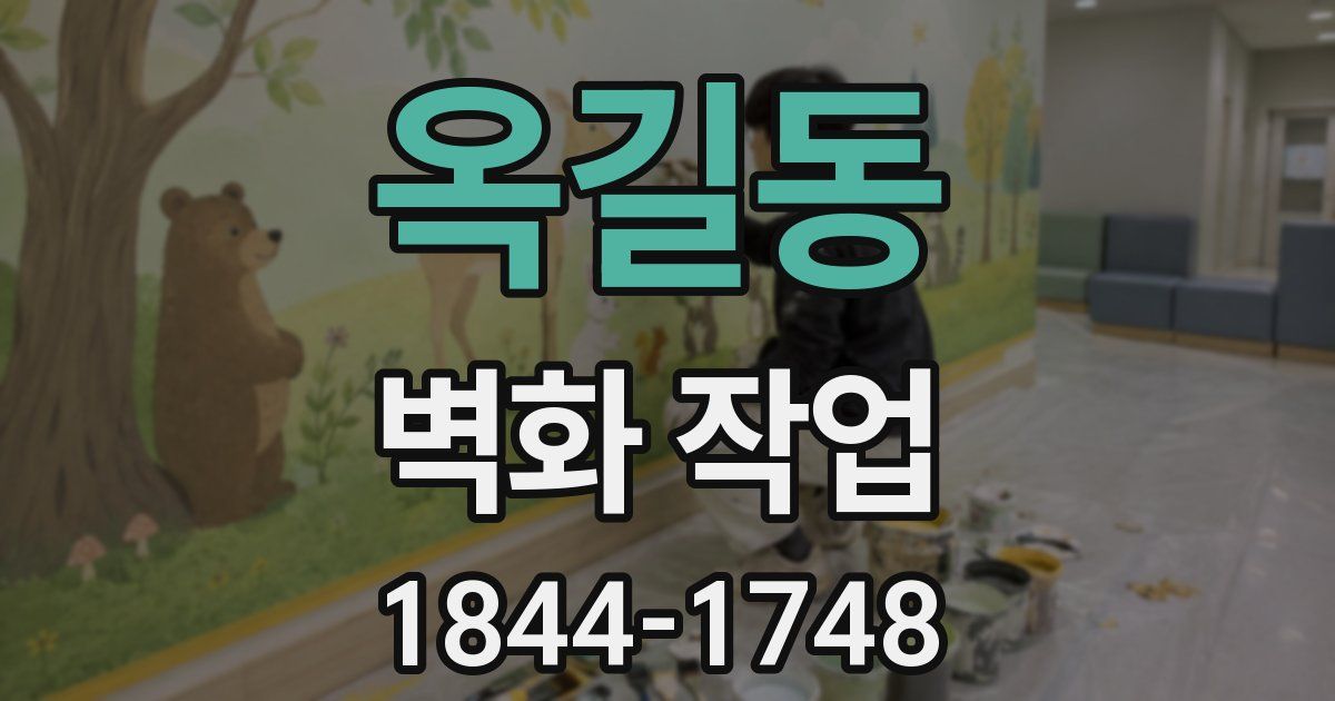 옥길동 벽화 작업