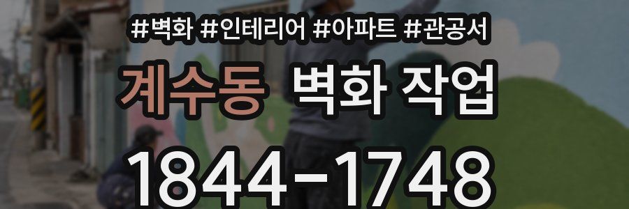 계수동 벽화 작업