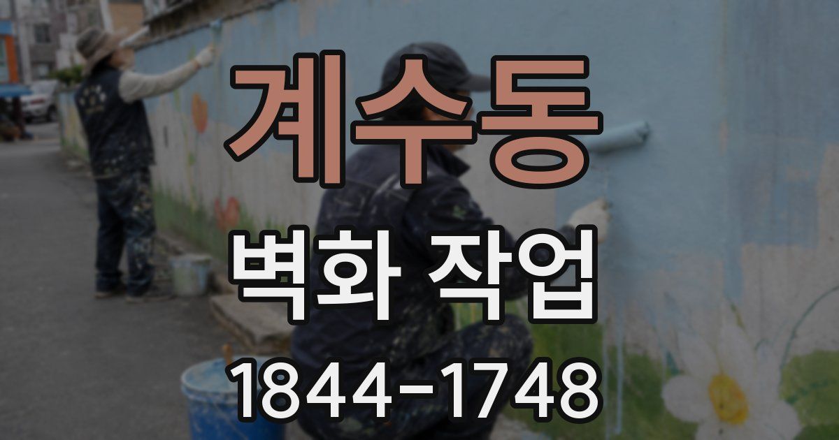 계수동 벽화 작업