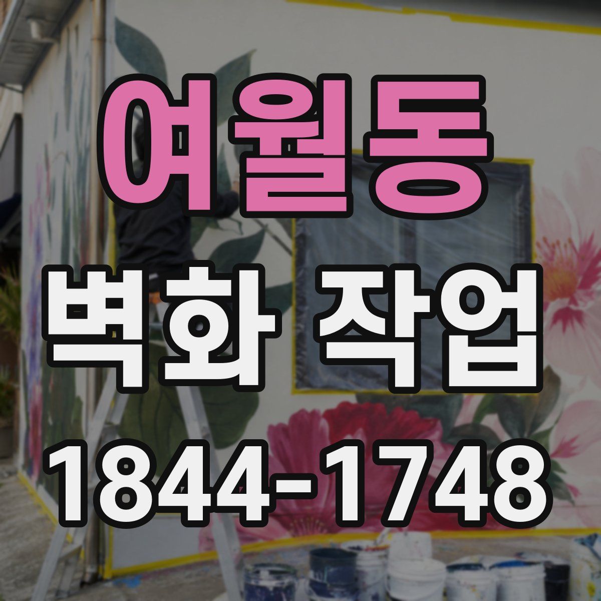 여월동 벽화 작업