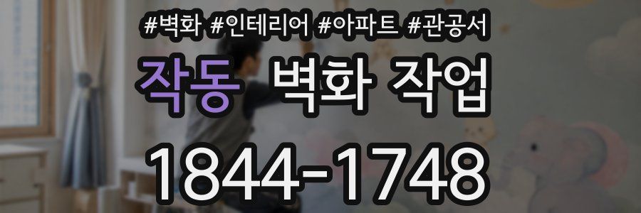 작동 벽화 작업