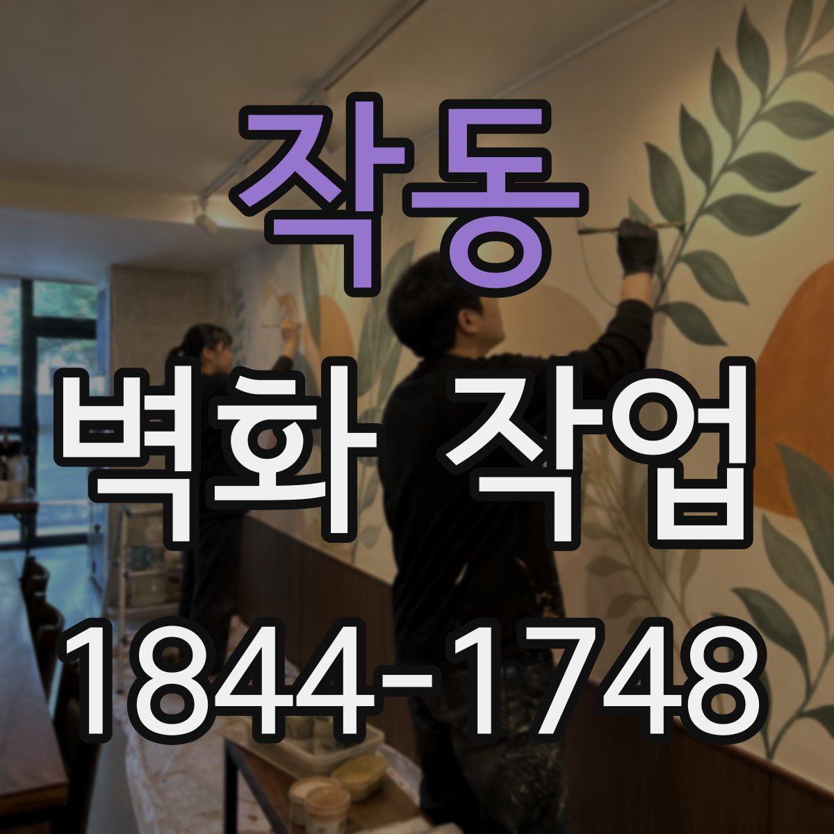 작동 벽화 작업