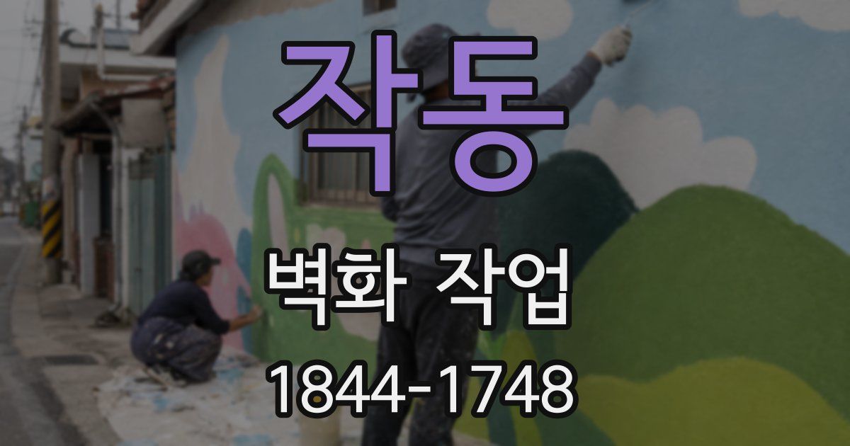 작동 벽화 작업