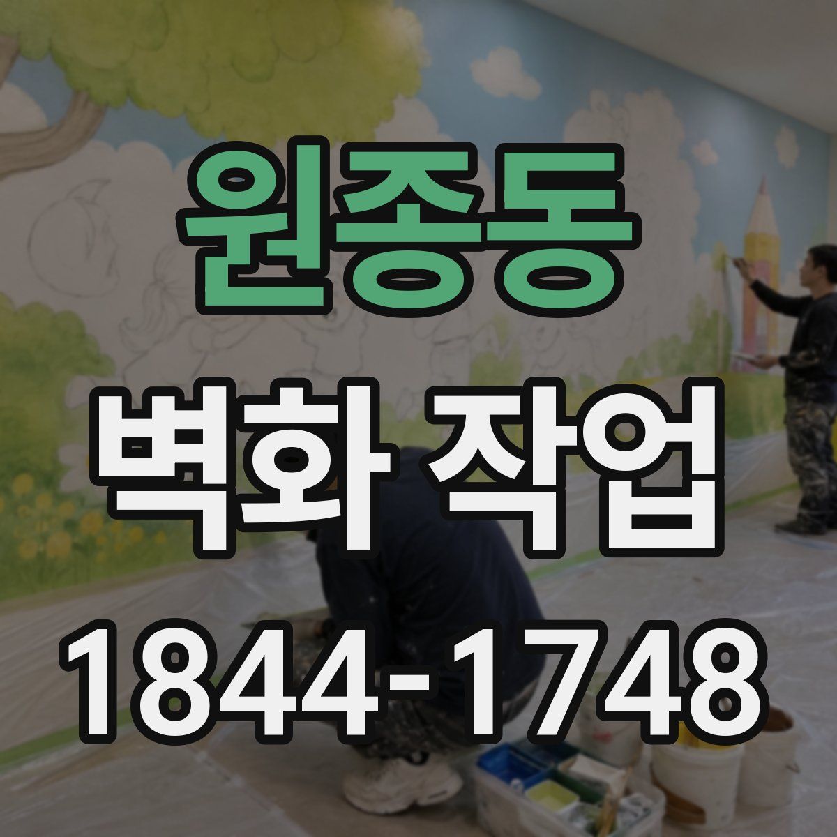 원종동 벽화 작업