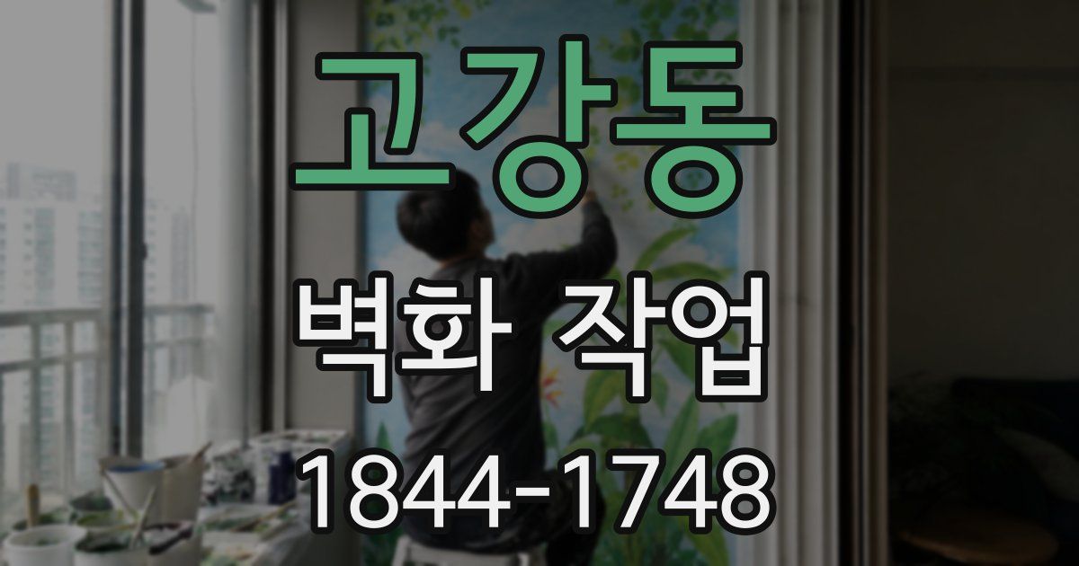 고강동 벽화 작업