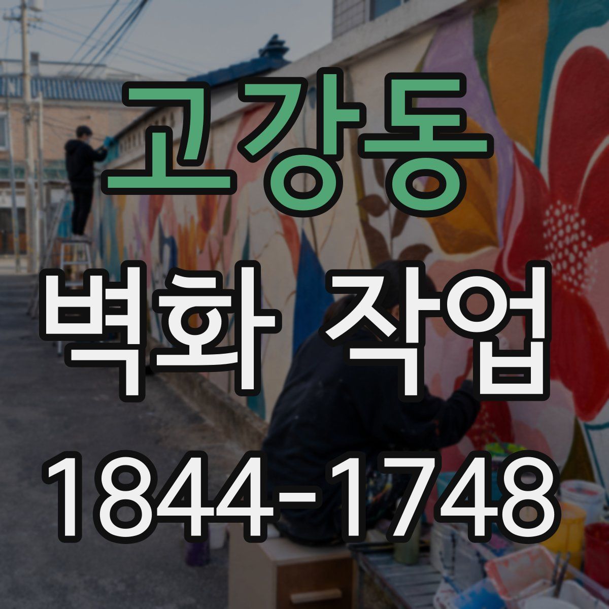 고강동 벽화 작업