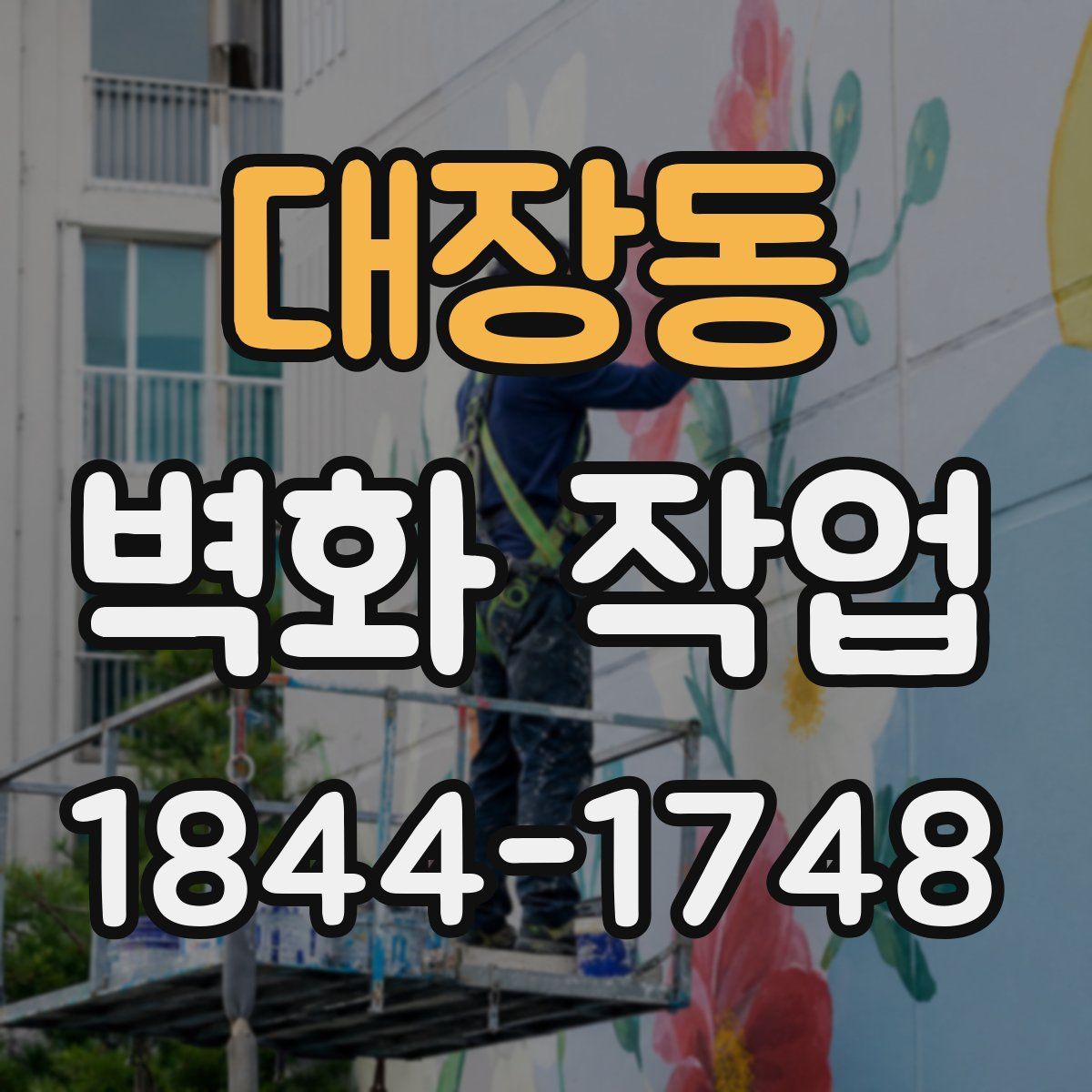 대장동 벽화 작업