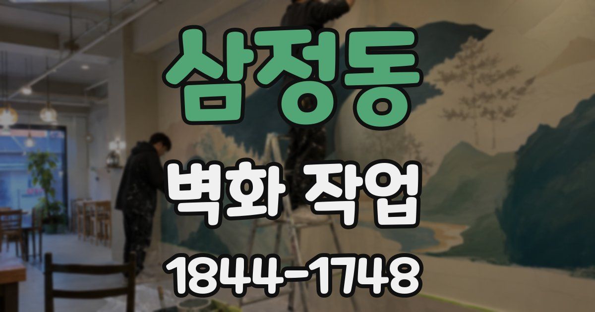 삼정동 벽화 작업