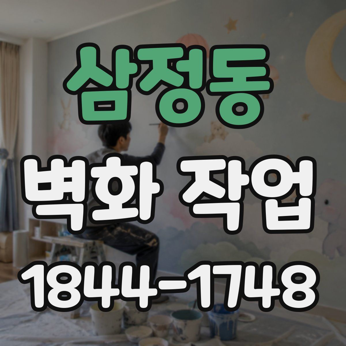 삼정동 벽화 작업