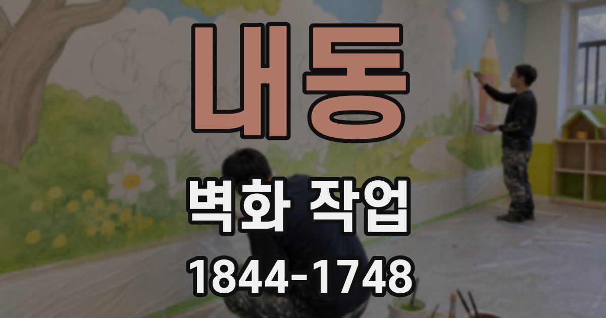 내동 벽화 작업