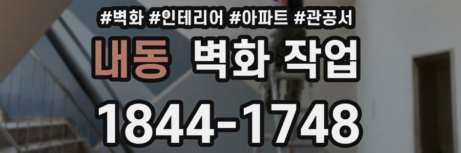 내동 벽화 작업