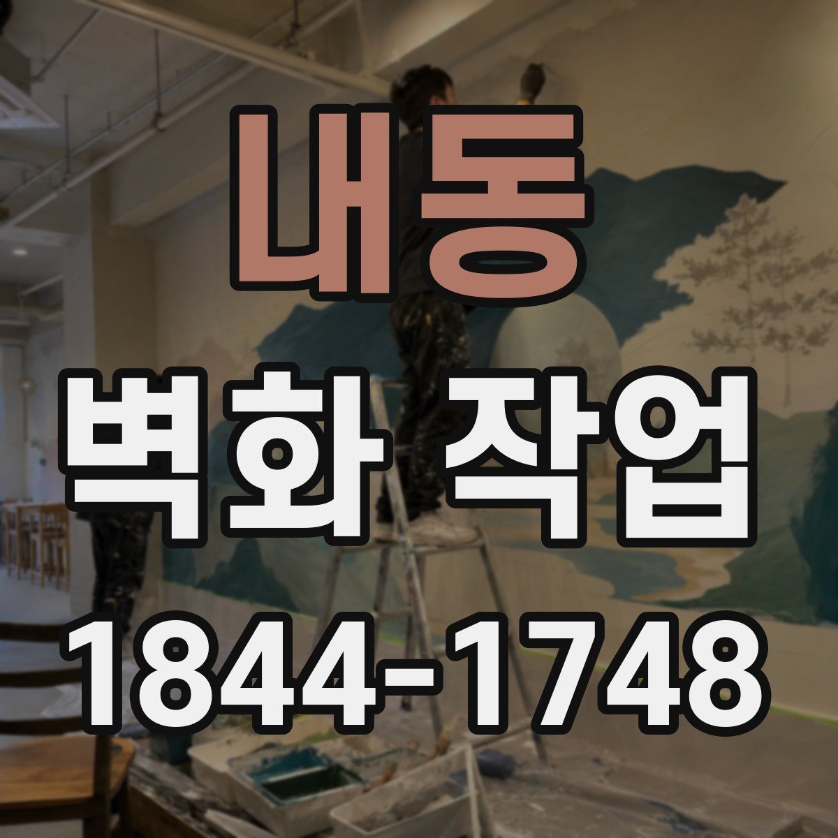 내동 벽화 작업