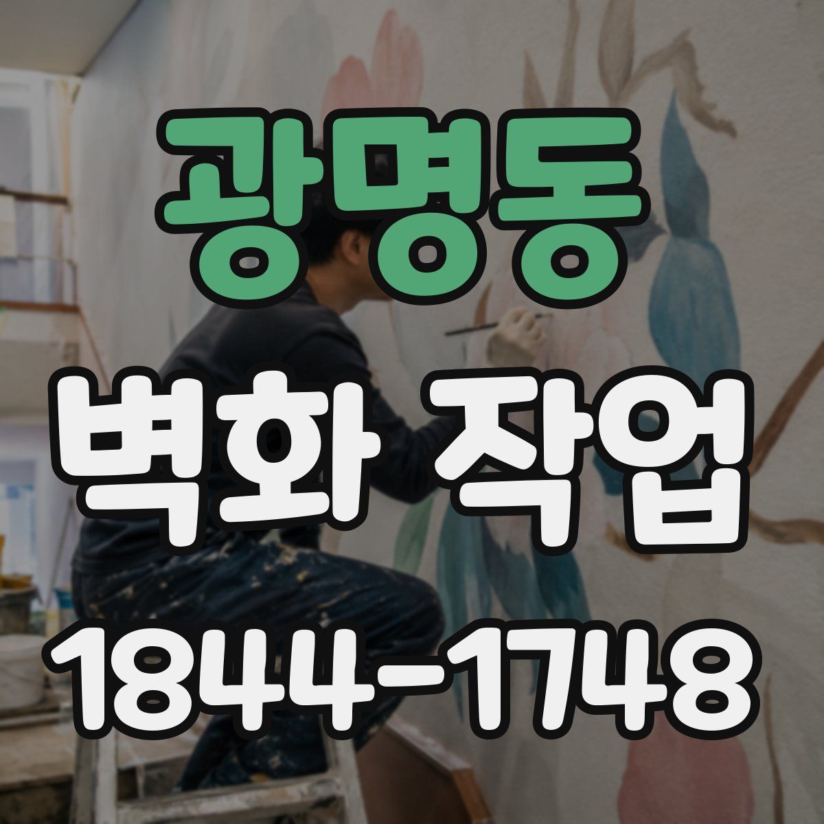 광명동 벽화 작업