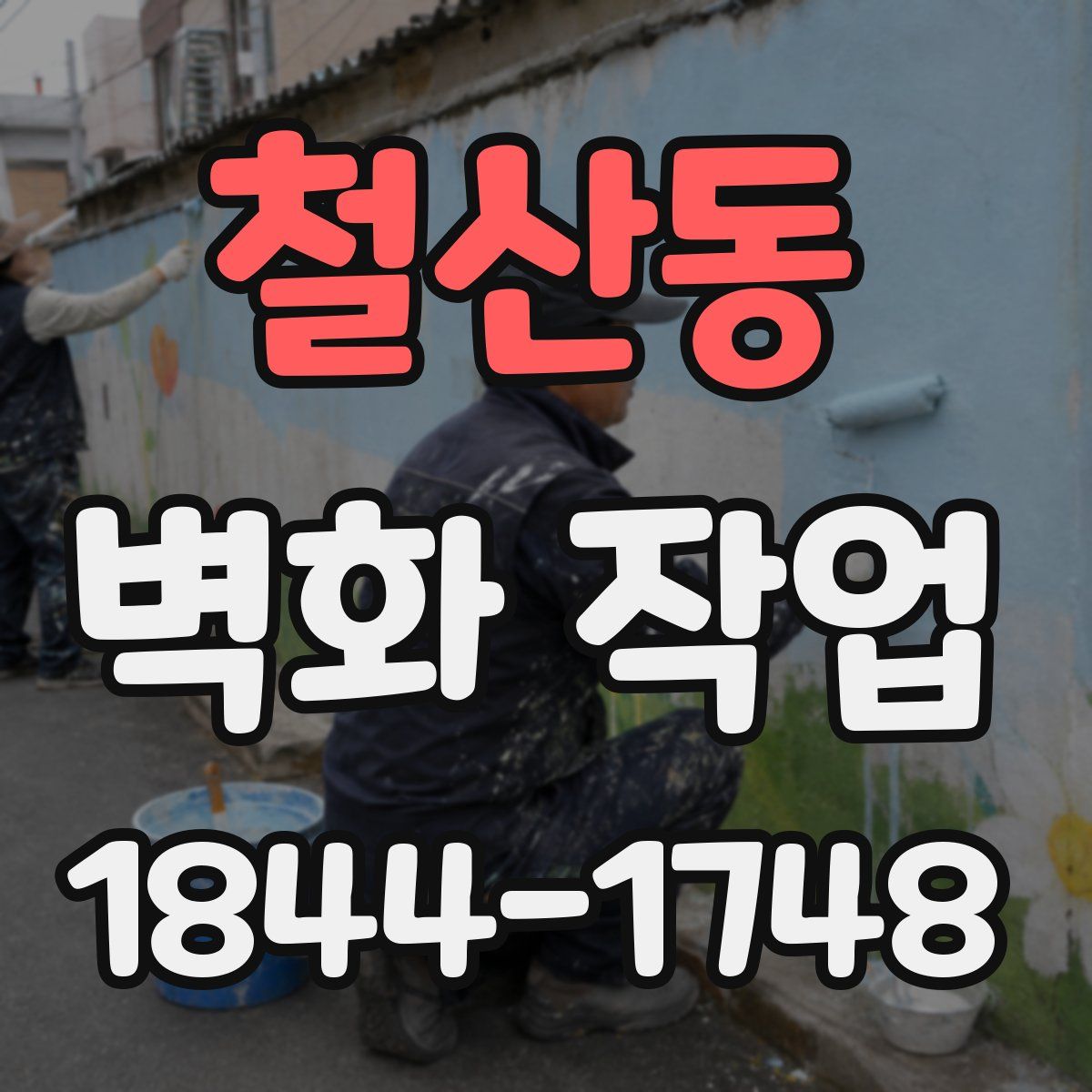 철산동 벽화 작업
