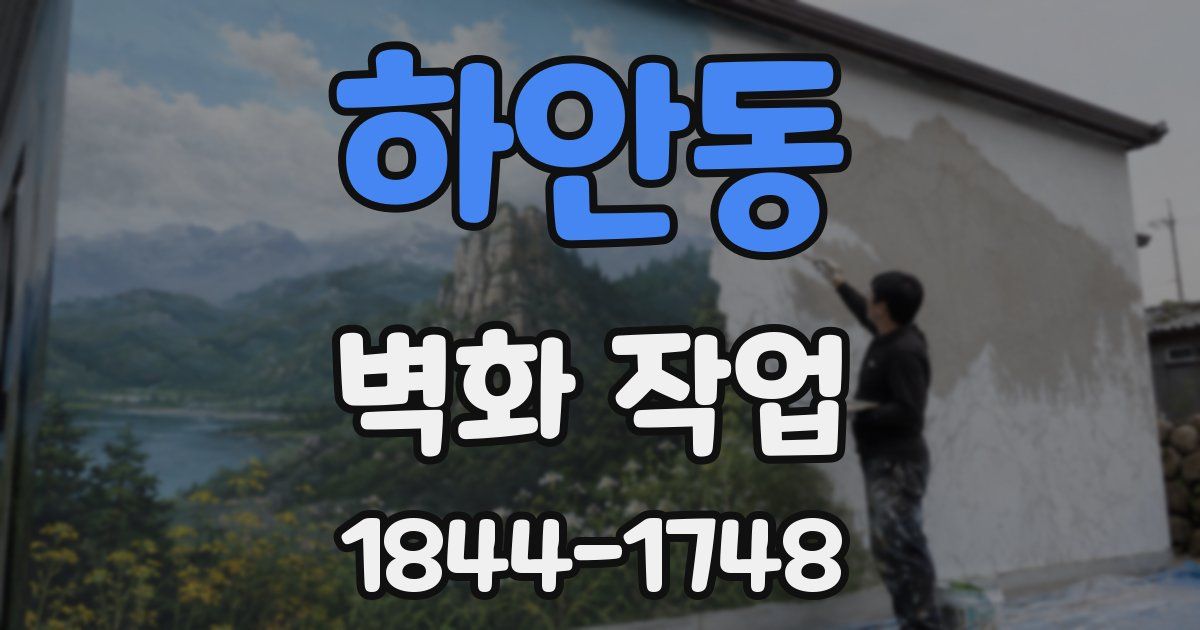 하안동 벽화 작업