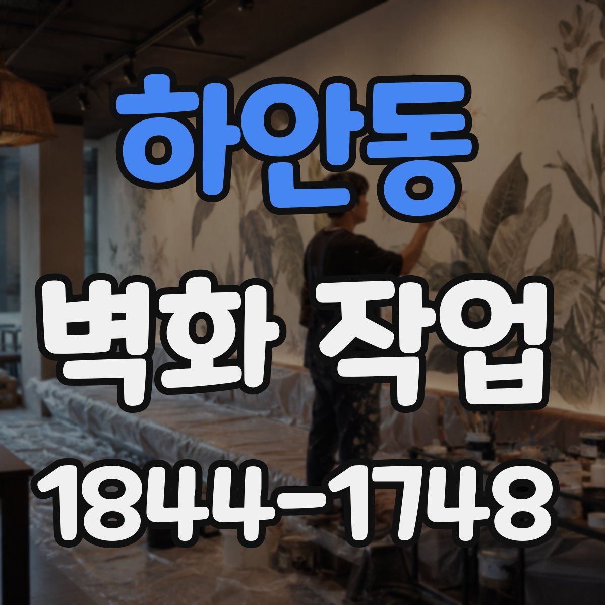 하안동 벽화 작업