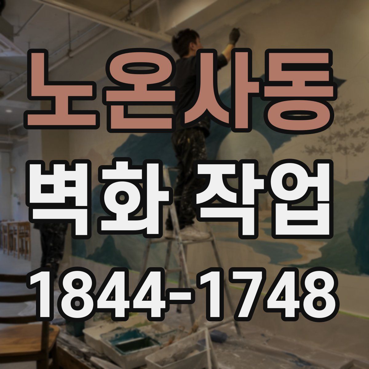 노온사동 벽화 작업