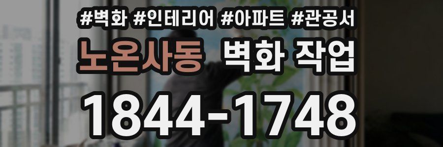 노온사동 벽화 작업