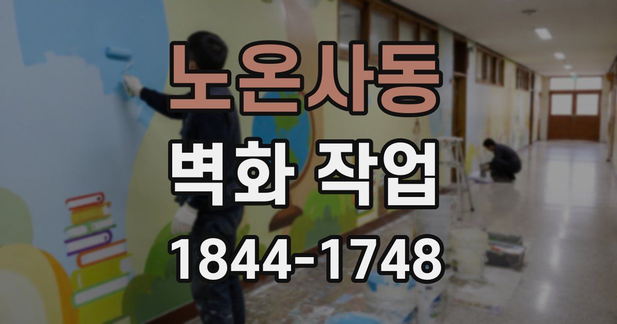 노온사동 벽화 작업