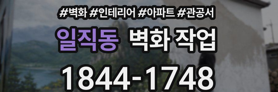 일직동 벽화 작업